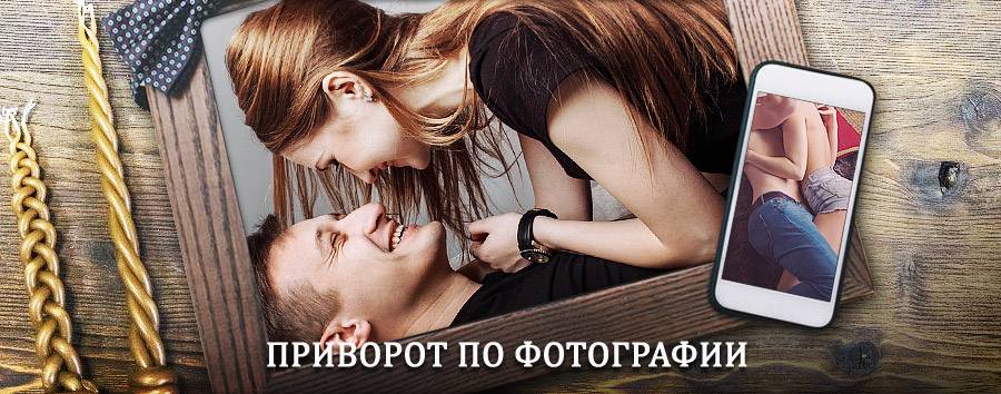 Сильный приворот по фотографии | Мишкино