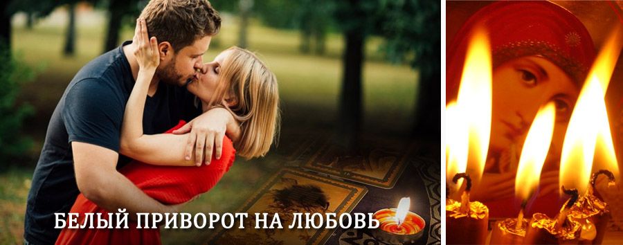 Приворот в домашних условиях на мужчину в Мишкино