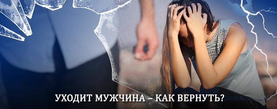 Как вернуть мужа в семью – действенный способ от гадалки в Мишкино