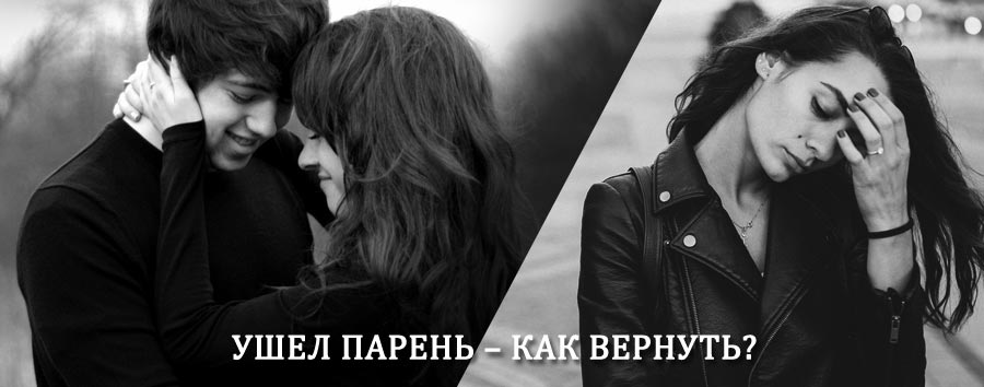Как вернуть парня после расставания – действенный приворот от гадалки в Мишкино